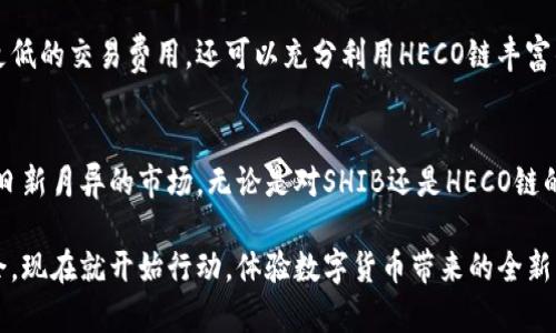 t如何在TP钱包中提取SHIB到HECO链：2025必看攻略/t
TP钱包, SHIB提币, HECO链, 加密货币/guanjianci

引言：加密货币世界的迅速发展
随着加密货币市场的不断发展，越来越多的用户开始关注如何有效地管理和转移他们的数字资产。作为一款知名的钱包应用，TP钱包提供了一种安全便捷的方式来管理多种类型的数字货币，SHIB（柴犬币）作为近年来备受关注的加密货币之一，其在TP钱包中的提币流程也成为了用户关注的焦点。尤其是对于希望将SHIB转移到HECO链的用户而言，了解具体的操作步骤尤为重要。

为何选择TP钱包和SHIB？
TP钱包是一款功能强大的去中心化钱包，支持多种区块链和数字资产，包括ETH、BSC、HECO等，这使得它成为了许多用户心中优选的数字资产管理工具。此外，SHIB作为一只广受欢迎的 meme 货币，凭借其强大的社区支持和持续的市场热度，不仅吸引了无数投资者的目光，还成为了许多用户投资组合中的重要组成部分。

SHIB和HECO链的优势
HECO（Huobi Eco-Chain）是一条高性能的公链，具有低交易费用和快速交易确认的优点。因此，将SHIB提取到HECO链，不仅能降低交易成本，还能提高资金的流动性。此外，HECO链上丰富的DeFi生态系统，为用户提供了更多的投资机会和应用场景。

如何在TP钱包中提取SHIB到HECO链
为了顺利将SHIB提到HECO链，用户需要按照以下步骤进行操作：

h4步骤一：下载并设置TP钱包/h4
首先，确保你的手机中已安装TP钱包。你可以在App Store或Google Play中搜索“TP钱包”进行下载。安装完成后，打开应用并按照提示进行初次设置，包括创建新钱包或导入已存在的钱包。

h4步骤二：添加SHIB资产/h4
在TP钱包中，你需要确保SHIB已被添加到你的资产列表中。如果没有，点击“添加资产”，在搜索框中输入“SHIB”，然后选择添加，该步骤对于后续的提币操作至关重要。

h4步骤三：确认提币地址/h4
提币到HECO链时，你需要一个有效的HECO地址。确保你在HECO链上拥有可接收SHIB的地址。通常，这可以通过在HECO网络中创建一个钱包得到。确保复制地址时谨慎，以避免出错。

h4步骤四：进行提币操作/h4
在TP钱包中，找到SHIB资产，点击“提币”按钮。在出现的提币请求界面中，输入你在HECO链的地址，并确认输入的地址无误。接下来，选择提币数量，并确认交易。

h4步骤五：确认交易状态/h4
交易提交后，你可以在TP钱包的“交易记录”中查看提币的状态。通常，提币需要一些时间进行确认，具体时间依据网络的拥堵情况而不同。在交易成功后，SHIB将会出现在你的HECO链钱包中。

可能遇到的问题及解决方案
在提币过程中，用户可能会遇到一些常见问题，例如：

h4问题一：提币地址错误/h4
确保你输入的HECO地址是正确的。小小的错误都可能导致资金损失，因此建议在进行提币前仔细核对。

h4问题二：提币未成功/h4
如果你的提币请求未成功，首先检查网络状态，确保网络畅通无阻。若依然无法完成提币，可以联系TP钱包的客户支持获取帮助。

h4问题三：交易费用问题/h4
不同区块链的交易费用可能有所不同，用户在提币时需要留意相关费用，以免造成不必要的亏损。

总结：把握加密货币的未来
在如今的加密货币市场中，将资产安全、高效地转移至正确的链上是每一位投资者应该掌握的基本技能。通过TP钱包提取SHIB到HECO链的操作，用户不仅能够享受到更低的交易费用，还可以充分利用HECO链丰富的生态系统，为自己的投资组合增添新的活力。因此，学会这些操作，将为你今后的数字资产管理打下良好的基础。

展望未来的加密货币生态
随着加密货币的迅猛发展，未来将会涌现出多样化的应用场景和投资机会。了解各种钱包的使用方法、交易流程以及链上资产的灵活操作，将帮助用户更好地把握这一日新月异的市场。无论是对SHIB还是HECO链的关注，都将是你在这一领域获得成功的关键。

总之，无论你是加密货币的新手还是老手，在TP钱包中提取SHIB到HECO链的过程都是一个简朴而重要的操作，掌握这些知识，将使你在这个充满变数的市场中游刃有余。现在就开始行动，体验数字货币带来的全新财经世界吧！