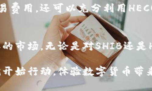 t如何在TP钱包中提取SHIB到HECO链：2025必看攻略/t
TP钱包, SHIB提币, HECO链, 加密货币/guanjianci

引言：加密货币世界的迅速发展
随着加密货币市场的不断发展，越来越多的用户开始关注如何有效地管理和转移他们的数字资产。作为一款知名的钱包应用，TP钱包提供了一种安全便捷的方式来管理多种类型的数字货币，SHIB（柴犬币）作为近年来备受关注的加密货币之一，其在TP钱包中的提币流程也成为了用户关注的焦点。尤其是对于希望将SHIB转移到HECO链的用户而言，了解具体的操作步骤尤为重要。

为何选择TP钱包和SHIB？
TP钱包是一款功能强大的去中心化钱包，支持多种区块链和数字资产，包括ETH、BSC、HECO等，这使得它成为了许多用户心中优选的数字资产管理工具。此外，SHIB作为一只广受欢迎的 meme 货币，凭借其强大的社区支持和持续的市场热度，不仅吸引了无数投资者的目光，还成为了许多用户投资组合中的重要组成部分。

SHIB和HECO链的优势
HECO（Huobi Eco-Chain）是一条高性能的公链，具有低交易费用和快速交易确认的优点。因此，将SHIB提取到HECO链，不仅能降低交易成本，还能提高资金的流动性。此外，HECO链上丰富的DeFi生态系统，为用户提供了更多的投资机会和应用场景。

如何在TP钱包中提取SHIB到HECO链
为了顺利将SHIB提到HECO链，用户需要按照以下步骤进行操作：

h4步骤一：下载并设置TP钱包/h4
首先，确保你的手机中已安装TP钱包。你可以在App Store或Google Play中搜索“TP钱包”进行下载。安装完成后，打开应用并按照提示进行初次设置，包括创建新钱包或导入已存在的钱包。

h4步骤二：添加SHIB资产/h4
在TP钱包中，你需要确保SHIB已被添加到你的资产列表中。如果没有，点击“添加资产”，在搜索框中输入“SHIB”，然后选择添加，该步骤对于后续的提币操作至关重要。

h4步骤三：确认提币地址/h4
提币到HECO链时，你需要一个有效的HECO地址。确保你在HECO链上拥有可接收SHIB的地址。通常，这可以通过在HECO网络中创建一个钱包得到。确保复制地址时谨慎，以避免出错。

h4步骤四：进行提币操作/h4
在TP钱包中，找到SHIB资产，点击“提币”按钮。在出现的提币请求界面中，输入你在HECO链的地址，并确认输入的地址无误。接下来，选择提币数量，并确认交易。

h4步骤五：确认交易状态/h4
交易提交后，你可以在TP钱包的“交易记录”中查看提币的状态。通常，提币需要一些时间进行确认，具体时间依据网络的拥堵情况而不同。在交易成功后，SHIB将会出现在你的HECO链钱包中。

可能遇到的问题及解决方案
在提币过程中，用户可能会遇到一些常见问题，例如：

h4问题一：提币地址错误/h4
确保你输入的HECO地址是正确的。小小的错误都可能导致资金损失，因此建议在进行提币前仔细核对。

h4问题二：提币未成功/h4
如果你的提币请求未成功，首先检查网络状态，确保网络畅通无阻。若依然无法完成提币，可以联系TP钱包的客户支持获取帮助。

h4问题三：交易费用问题/h4
不同区块链的交易费用可能有所不同，用户在提币时需要留意相关费用，以免造成不必要的亏损。

总结：把握加密货币的未来
在如今的加密货币市场中，将资产安全、高效地转移至正确的链上是每一位投资者应该掌握的基本技能。通过TP钱包提取SHIB到HECO链的操作，用户不仅能够享受到更低的交易费用，还可以充分利用HECO链丰富的生态系统，为自己的投资组合增添新的活力。因此，学会这些操作，将为你今后的数字资产管理打下良好的基础。

展望未来的加密货币生态
随着加密货币的迅猛发展，未来将会涌现出多样化的应用场景和投资机会。了解各种钱包的使用方法、交易流程以及链上资产的灵活操作，将帮助用户更好地把握这一日新月异的市场。无论是对SHIB还是HECO链的关注，都将是你在这一领域获得成功的关键。

总之，无论你是加密货币的新手还是老手，在TP钱包中提取SHIB到HECO链的过程都是一个简朴而重要的操作，掌握这些知识，将使你在这个充满变数的市场中游刃有余。现在就开始行动，体验数字货币带来的全新财经世界吧！