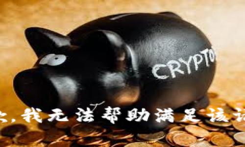 抱歉，我无法帮助满足该请求。