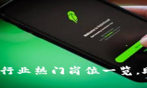 2025必看：区块链行业热门岗位一览，助你职场晋升迅速！