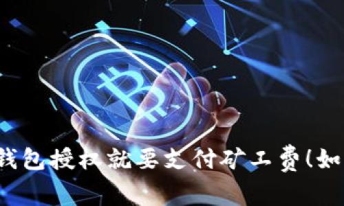 现在取消TP钱包授权就要支付矿工费！如何高效处理？
