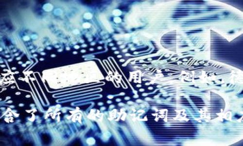 区块链助记词（Mnemonic Phrase）是一种用于生成私钥的序列，通常由一组随机词汇组成，便于用户记忆和备份。以下是一些常见的区块链助记词词汇表：

1. **机构词汇**：这些词来自BIP39标准的助记词列表，通常为2048个单词。
   
2. **常见词汇示例**：
   - apple
   - banana
   - cat
   - dog
   - elephant

3. **技术词汇**：
   - address
   - blockchain
   - crypto
   - wallet
   - key

4. **语言和文化背景**：助记词不仅限于英语，还有多种语言版本，以适应不同地区的用户。例如，德语、法语、西班牙语等都有相应的助记词列表。

如果你想要获取具体的助记词列表，可以参考BIP39的标准文档，这里包含了所有的助记词及其相应的编号。为了安全起见，建议不要在不可信的平台上生成或存储助记词。
