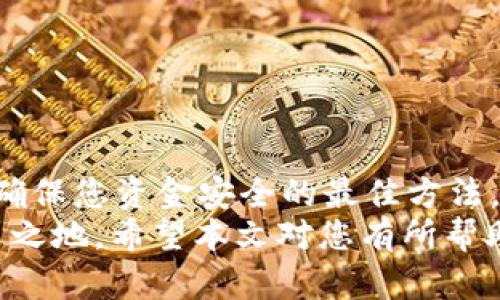   如何在2025年快速转移TP钱包到新手机/  

 guanjianci TP钱包, 新手机转移, 钱包备份, 安全操作/ guanjianci 

引言
在这个数字钱包越来越受欢迎的时代，安全性和便利性显得尤为重要。TP钱包，作为一个流行的加密货币钱包，允许用户方便地管理其数字资产。然而，当用户更换手机时，如何安全地将TP钱包转移到新设备上，往往让许多人感到困惑。本文将为您提供详细的指导，帮助您在2025年能够迅速而安全地完成这一步骤。

第一步：备份您的TP钱包
在进行任何转移操作之前，首先确保您备份了当前设备上的TP钱包。TP钱包通常会让用户创建一个助记词，这是一组用于恢复钱包的单词串。建议您将这组词准确地记录下来并保存在一个安全的地方，避免人们轻易接触到它。
备份助记词的同时，您还可以截图当前的钱包地址和交易记录，虽然这些信息在转移过程中不是必须的，但它们可以帮助您更清晰地追踪您的数字资产，尤其是当您在处理多笔交易时。

第二步：下载TP钱包应用程序
在您的新手机上，前往应用商店（如Apple App Store或Google Play Store），搜索“TP钱包”并安装最新版本的应用程序。这一点非常重要，因为只有最新版本才能确保您获得最佳的用户体验及安全保障。
安装完成后，打开TP钱包应用。请注意，一些安全设置可能会要求您提供指纹或面部识别，这些步骤都是为了保护您的钱包安全。

第三步：导入钱包
在TP钱包的主界面上，您会看到“导入钱包”的选项。点击此选项后，您会被要求输入之前记录的助记词。务必要小心输入每一个单词，并注意顺序，因为单词的顺序是非常重要的。
在您输入所有单词并确认无误后，TP钱包会通过这些信息恢复您在旧设备上的所有资产和设置。此时，您可能会看到自己的余额和交易历史信息，这表示您已经成功导入钱包。

第四步：检查资产安全
导入成功后，请务必检查您的资产。确保所有数字资产和交易记录都已正确转移。您可以通过查看余额和进行小额的测试交易来确认这一点。如果一切正常，您就可以放心地在新手机上使用TP钱包了。
同时，建议您在新手机上重新设置一些安全参数，例如：启用两步验证、指纹锁等，确保您的钱包在新设备上的安全性。

第五步：清理旧手机
在确认新手机上TP钱包的正常使用后，您可以清理旧手机上的数据。为确保钱包信息的安全性，您应该完全卸载TP钱包应用，并在手机设置中进行恢复出厂设置，清除所有私人数据。这一步请务必小心执行，以免留下任何可能导致安全隐患的信息。

额外的安全提示
在处理任何与加密货币相关的操作时，保持警惕是非常必要的。以下是一些额外的安全提示，以帮助您更好地保护您的数字资产：
ul
li不要将助记词分享给任何人，防止他人访问您的钱包。/li
li关注最近的网络安全动态，避免使用不安全的Wi-Fi网络进行交易。/li
li定期更新TP钱包应用程序，以确保其安全性和功能性。/li
li考虑使用硬件钱包进行大额资产存储，这比软件钱包更安全。/li
/ul

总结
通过上述步骤，您可以在2025年快速、安全地将TP钱包转移到新手机上。无论您是对于数字资产的管理有多么熟悉，保持警惕和谨慎的态度是确保您资金安全的最佳方法。因此，在每一次操作前，您都要确保了解操作步骤并采取必要的安全措施。
当然，技术持续在发展，数字货币的安全性也在不断进步。熟悉这些变化并适时更新自己的知识，将有助于您在这个快速变化的领域中立于不败之地。希望本文对您有所帮助，祝您在数字货币的世界中安全、顺利地管理自己的资产！