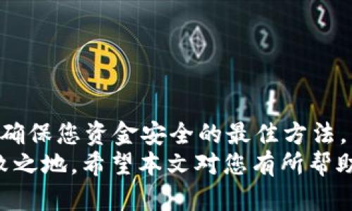   如何在2025年快速转移TP钱包到新手机/  

 guanjianci TP钱包, 新手机转移, 钱包备份, 安全操作/ guanjianci 

引言
在这个数字钱包越来越受欢迎的时代，安全性和便利性显得尤为重要。TP钱包，作为一个流行的加密货币钱包，允许用户方便地管理其数字资产。然而，当用户更换手机时，如何安全地将TP钱包转移到新设备上，往往让许多人感到困惑。本文将为您提供详细的指导，帮助您在2025年能够迅速而安全地完成这一步骤。

第一步：备份您的TP钱包
在进行任何转移操作之前，首先确保您备份了当前设备上的TP钱包。TP钱包通常会让用户创建一个助记词，这是一组用于恢复钱包的单词串。建议您将这组词准确地记录下来并保存在一个安全的地方，避免人们轻易接触到它。
备份助记词的同时，您还可以截图当前的钱包地址和交易记录，虽然这些信息在转移过程中不是必须的，但它们可以帮助您更清晰地追踪您的数字资产，尤其是当您在处理多笔交易时。

第二步：下载TP钱包应用程序
在您的新手机上，前往应用商店（如Apple App Store或Google Play Store），搜索“TP钱包”并安装最新版本的应用程序。这一点非常重要，因为只有最新版本才能确保您获得最佳的用户体验及安全保障。
安装完成后，打开TP钱包应用。请注意，一些安全设置可能会要求您提供指纹或面部识别，这些步骤都是为了保护您的钱包安全。

第三步：导入钱包
在TP钱包的主界面上，您会看到“导入钱包”的选项。点击此选项后，您会被要求输入之前记录的助记词。务必要小心输入每一个单词，并注意顺序，因为单词的顺序是非常重要的。
在您输入所有单词并确认无误后，TP钱包会通过这些信息恢复您在旧设备上的所有资产和设置。此时，您可能会看到自己的余额和交易历史信息，这表示您已经成功导入钱包。

第四步：检查资产安全
导入成功后，请务必检查您的资产。确保所有数字资产和交易记录都已正确转移。您可以通过查看余额和进行小额的测试交易来确认这一点。如果一切正常，您就可以放心地在新手机上使用TP钱包了。
同时，建议您在新手机上重新设置一些安全参数，例如：启用两步验证、指纹锁等，确保您的钱包在新设备上的安全性。

第五步：清理旧手机
在确认新手机上TP钱包的正常使用后，您可以清理旧手机上的数据。为确保钱包信息的安全性，您应该完全卸载TP钱包应用，并在手机设置中进行恢复出厂设置，清除所有私人数据。这一步请务必小心执行，以免留下任何可能导致安全隐患的信息。

额外的安全提示
在处理任何与加密货币相关的操作时，保持警惕是非常必要的。以下是一些额外的安全提示，以帮助您更好地保护您的数字资产：
ul
li不要将助记词分享给任何人，防止他人访问您的钱包。/li
li关注最近的网络安全动态，避免使用不安全的Wi-Fi网络进行交易。/li
li定期更新TP钱包应用程序，以确保其安全性和功能性。/li
li考虑使用硬件钱包进行大额资产存储，这比软件钱包更安全。/li
/ul

总结
通过上述步骤，您可以在2025年快速、安全地将TP钱包转移到新手机上。无论您是对于数字资产的管理有多么熟悉，保持警惕和谨慎的态度是确保您资金安全的最佳方法。因此，在每一次操作前，您都要确保了解操作步骤并采取必要的安全措施。
当然，技术持续在发展，数字货币的安全性也在不断进步。熟悉这些变化并适时更新自己的知识，将有助于您在这个快速变化的领域中立于不败之地。希望本文对您有所帮助，祝您在数字货币的世界中安全、顺利地管理自己的资产！
