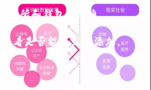 如果您在寻找关于某个特定钱包（如TP钱包）是否支持特定币种（如Musk币）的信息，建议您直接查看TP钱包的官方资源或相关社区。同时，您也可以查询Musk币的官方网站或社交媒体，以获取最新的支持钱包列表和交易所信息。

常见的加密货币钱包通常会在其平台上列出所支持的币种，您可以通过以下步骤来核实：

1. **访问TP钱包官方网站**：官方网站通常会列出支持的币种和功能。
2. **查找Musk币相关信息**：您可以在Musk币的官方网站或社交媒体渠道上查找关于其支持的交易所和钱包的信息。
3. **查看社区讨论**：加入相关的社区论坛或社交媒体群组，通常能得到其他用户的经验分享。
4. **尝试添加代币**：如果TP钱包允许添加自定义代币，您可以尝试手动输入Musk币的合约地址，查看是否能找到并添加。

希望这些信息对您有所帮助！
