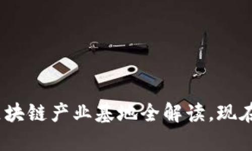 2025必看：澳门区块链产业基地全解读，现在了解未来新机遇！