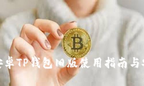 2025必看：安卓TP钱包旧版使用指南与安全隐患分析