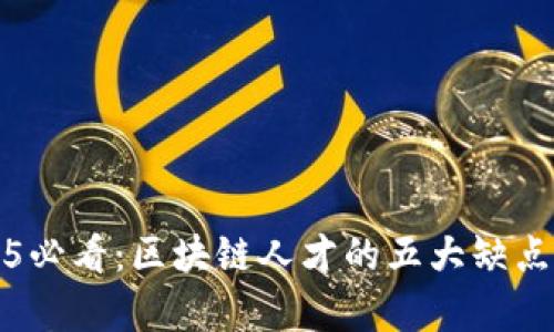 2025必看：区块链人才的五大缺点分析