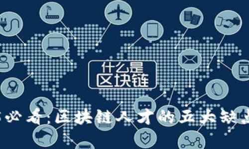 2025必看：区块链人才的五大缺点分析