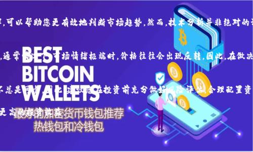 要想在TP钱包中了解交易是否涨价，您可以采取以下几种方法和技巧。以下内容中，我们将详细探讨如何追踪数字货币的价格变化以及一些实用的工具和资源来帮助您做出明智的交易决定。

一、了解数字货币的基本概念
在深入了解如何判断TP钱包中的交易是否涨价之前，首先需要明确数字货币的基本概念。数字货币是一种使用密码学技术进行保护的货币形式，常见的有比特币、以太坊等。在TP钱包中，用户可以存储、发送和接收这些数字资产。随着市场的波动，数字货币的价格也会随之浮动。

二、使用价格走势图
许多交易所和价格监控工具会提供数字货币的实时走势图。通过观察这些走势图，您可以很方便地了解到所持有的货币是否涨价。例如，可以访问CoinMarketCap、CoinGecko等网站，查看特定数字货币的价格历史数据和涨跌幅度，这些信息非常直观，易于理解。

三、设置价格提醒
为了及时掌握自己的数字资产是否涨价，可以设置价格提醒。大多数主流的数字货币交易所、钱包应用（如TP钱包）都提供这一功能。当您设定的价格触及时，系统会自动发送通知。这是一个非常实用的方式，能够帮助您在市场波动时及时做出反应。

四、关注市场新闻
市场新闻会影响数字货币的价格波动。因此，及时关注与数字货币相关的新闻和动态是至关重要的。例如，某个数字货币获得监管机构的认可新闻，或者大企业决定开始接受某种数字货币作为支付方式，这些都可能导致该货币的价格上涨。您可以访问相关的新闻网站，如CoinDesk、The Block等，获取最新的市场信息。

五、利用社交媒体和社区
数字货币的社区非常活跃，社交媒体和论坛（如Twitter、Reddit）是获取信息的重要渠道。通过关注数字货币的专业人士和社区，您可以了解到最新的动态以及人们对价格走势的看法。此外，参与讨论和交流也有助于增进对市场的理解。

六、了解技术分析
技术分析是一种通过历史价格数据预测未来价格的方法。掌握一些基本的技术分析工具和指标（如均线、相对强弱指数RVI等），可以帮助您更有效地判断市场趋势。然而，技术分析并非绝对的预测工具，市场的变化仍然是复杂和不可预测的。

七、市场情绪与心理分析
市场情绪对价格波动有着重要影响。了解整体市场的情绪，比如是处于“贪婪”还是“恐惧”阶段，能够为您的交易决策提供参考。通常情况下，市场情绪极端时，价格往往会出现反转。因此，在做决策时考虑市场情绪是非常必要的。

八、总结与建议
通过综合运用以上几种方法，您可以更有效地了解TP钱包中交易的涨价信息。然而，数字货币市场波动较大，推测价格方向并不总是可靠。因此，建议您在投资前充分做好风险评估，合理配置资产，确保投资的安全性。

最后，保持持续学习和关注市场变化是成功的关键。在这个快速发展的行业中，与时俱进，您将能够更好地把握机遇，从而实现更高的投资收益。

希望以上信息能对您了解TP钱包中的交易涨价情况有所帮助！如果您有其他问题，请随时咨询。