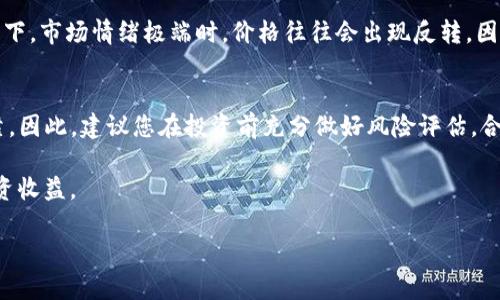 要想在TP钱包中了解交易是否涨价，您可以采取以下几种方法和技巧。以下内容中，我们将详细探讨如何追踪数字货币的价格变化以及一些实用的工具和资源来帮助您做出明智的交易决定。

一、了解数字货币的基本概念
在深入了解如何判断TP钱包中的交易是否涨价之前，首先需要明确数字货币的基本概念。数字货币是一种使用密码学技术进行保护的货币形式，常见的有比特币、以太坊等。在TP钱包中，用户可以存储、发送和接收这些数字资产。随着市场的波动，数字货币的价格也会随之浮动。

二、使用价格走势图
许多交易所和价格监控工具会提供数字货币的实时走势图。通过观察这些走势图，您可以很方便地了解到所持有的货币是否涨价。例如，可以访问CoinMarketCap、CoinGecko等网站，查看特定数字货币的价格历史数据和涨跌幅度，这些信息非常直观，易于理解。

三、设置价格提醒
为了及时掌握自己的数字资产是否涨价，可以设置价格提醒。大多数主流的数字货币交易所、钱包应用（如TP钱包）都提供这一功能。当您设定的价格触及时，系统会自动发送通知。这是一个非常实用的方式，能够帮助您在市场波动时及时做出反应。

四、关注市场新闻
市场新闻会影响数字货币的价格波动。因此，及时关注与数字货币相关的新闻和动态是至关重要的。例如，某个数字货币获得监管机构的认可新闻，或者大企业决定开始接受某种数字货币作为支付方式，这些都可能导致该货币的价格上涨。您可以访问相关的新闻网站，如CoinDesk、The Block等，获取最新的市场信息。

五、利用社交媒体和社区
数字货币的社区非常活跃，社交媒体和论坛（如Twitter、Reddit）是获取信息的重要渠道。通过关注数字货币的专业人士和社区，您可以了解到最新的动态以及人们对价格走势的看法。此外，参与讨论和交流也有助于增进对市场的理解。

六、了解技术分析
技术分析是一种通过历史价格数据预测未来价格的方法。掌握一些基本的技术分析工具和指标（如均线、相对强弱指数RVI等），可以帮助您更有效地判断市场趋势。然而，技术分析并非绝对的预测工具，市场的变化仍然是复杂和不可预测的。

七、市场情绪与心理分析
市场情绪对价格波动有着重要影响。了解整体市场的情绪，比如是处于“贪婪”还是“恐惧”阶段，能够为您的交易决策提供参考。通常情况下，市场情绪极端时，价格往往会出现反转。因此，在做决策时考虑市场情绪是非常必要的。

八、总结与建议
通过综合运用以上几种方法，您可以更有效地了解TP钱包中交易的涨价信息。然而，数字货币市场波动较大，推测价格方向并不总是可靠。因此，建议您在投资前充分做好风险评估，合理配置资产，确保投资的安全性。

最后，保持持续学习和关注市场变化是成功的关键。在这个快速发展的行业中，与时俱进，您将能够更好地把握机遇，从而实现更高的投资收益。

希望以上信息能对您了解TP钱包中的交易涨价情况有所帮助！如果您有其他问题，请随时咨询。
