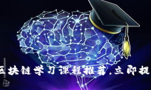 2025必看：区块链学习课程推荐，立即提升你的技能！