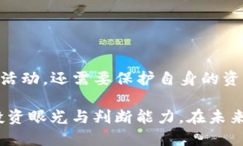 t p钱包怎么知道领到了空投/t p钱包怎么知道领到了空投

TP钱包, 空投, 加密货币, 数字资产/guanjianci

什么是空投？
空投（Airdrop）是加密货币领域的一种营销策略，项目方通常通过这种方式向用户分发代币，以促进项目的知名度和用户的参与度。通过空投，用户可能会在一定条件下免费的获得新发行的代币，这些代币有可能在未来增值。尤其是在数字资产市场中，许多投资者会关注这些机会，以便在合适的时机获得潜在收益。因此，了解如何获得和确认空投变得尤为重要。

TP钱包的特点
TP钱包是一个广受欢迎的数字钱包，旨在为用户提供安全、便捷的加密货币存储和管理方式。它不仅支持多种主流的加密货币，还针对用户的需求不断其功能和使用体验。TP钱包允许用户直接接收空投，然而，如何确认自己是否成功领取空投呢？

如何检查空投是否成功领取？
首先，在你使用TP钱包之前，确保你的钱包地址是正确的，这样一来，在你申请或参与空投后，可以便捷地接收代币。以下是几种确认空投的方法：

h41. 关注官方通告/h4
许多项目方会通过社交媒体或官方网站发布空投信息，因此，及时关注这些消息的来源非常重要。你可以通过Telegram群组、推特、Discord等方式了解最新消息。若项目方已经通知用户空投代币的具体发放时间和数量，用户只需耐心等待。

h42. 查询钱包余额/h4
在TP钱包中，用户可以通过访问钱包的“资产”页面来查看余额。如果你成功领取了空投，相关代币通常会在这里显示。如果没有看到相应的代币，可以考虑多次刷新页面。需要注意的是，空投的代币有时可能需要一定时间才能到账，所以耐心是十分必要的。

h43. 使用区块链浏览器/h4
用户还可以借助区块链浏览器来确认空投到账。例如，以太坊用户可以使用Etherscan等工具，输入你的钱包地址来查看所有的交易记录，包括任何空投的情况。通过查询区块链，你可以看到是否有新代币从项目方的地址转账到你的地址。这是一个更加透明和准确的方式来确认空投是否成功。

h44. 社群反馈/h4
与其他用户交流是确认空投领取情况的另一种有效方式。在相关项目的社群平台，用户可以互相分享自己的经验，了解其他人的领取情况，确定空投的真实性和有效性。此外，许多社群也会分享一些技术支持或者处理空投问题的建议，这对于新手尤为重要。

注意事项
虽然空投为用户带来了许多机会，但参与空投时仍需谨慎。以下是几个建议，帮助你在参与空投时避免潜在风险：
ul
listrong确认项目的合法性：/strong很多假项目会通过空投来吸引用户，因此在参与之前，请务必确认项目名声和合法性。/li
listrong保护个人信息：/strong在参与空投时，不要随意提供私人密钥或敏感信息。合法的项目不会要求你提供这些信息。/li
listrong保持钱包安全：/strong确保你使用的TP钱包是官方版本，并定期更新，以应对潜在的安全威胁。/li
/ul

总结
在TP钱包中确认空投是否成功领取的方法相对简单，用户只需保持关注相关的官方消息、定期检查钱包余额、利用区块链浏览器以及与社群交流。不仅要积极参与空投活动，还需要保护自身的资产安全，做出明智的判断。随时关注市场动态和项目的更新信息，才能抓住每一个机会。

面对快速发展的加密货币市场，每个用户都希望能够把握机会，因此，通过这些有效的方法和建议，用户不仅可以更好地了解空投流程，还能在这一过程中培养自己的投资眼光与判断能力。在未来的加密生态中，灵活应变与清晰的信息把握将成为成功的关键。