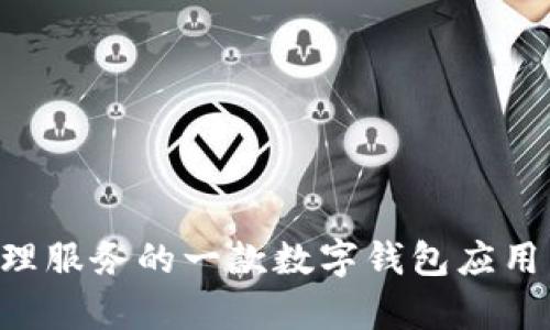 TP钱包（TokenPocket）并没有公开具体的服务器使用信息，因此也无法确定它是否使用阿里云服务器。TP钱包主要是为用户提供区块链资产管理服务的一款数字钱包应用，支持多个区块链和代币。如果对其服务器架构或技术栈感兴趣，可以查看其官方网站或相关技术文档，或者联系他们的客服进行进一步的询问。