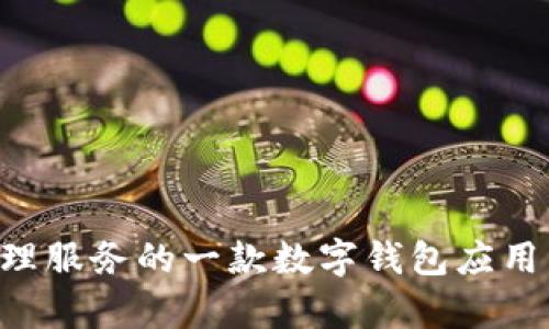 TP钱包（TokenPocket）并没有公开具体的服务器使用信息，因此也无法确定它是否使用阿里云服务器。TP钱包主要是为用户提供区块链资产管理服务的一款数字钱包应用，支持多个区块链和代币。如果对其服务器架构或技术栈感兴趣，可以查看其官方网站或相关技术文档，或者联系他们的客服进行进一步的询问。