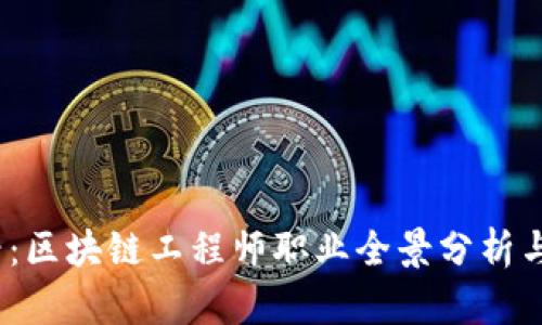 2025必看：区块链工程师职业全景分析与发展趋势