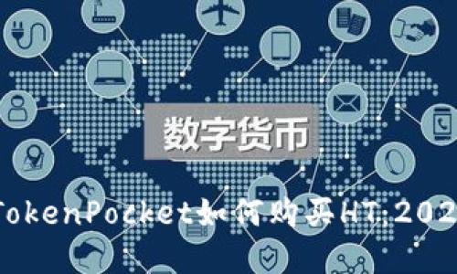 立即了解TokenPocket如何购买HT：2025必看指南