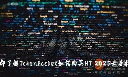 立即了解TokenPocket如何购买HT：2025必看指南