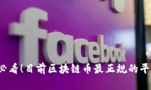 2025必看！目前区块链币最正规的平台推荐