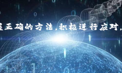 tp钱包金额不更新的原因及解决方案

在数字货币日益盛行的今天，越来越多的人开始使用电子钱包来管理自己的资产。tp钱包作为一款备受欢迎的数字资产管理工具，虽然功能强大，但有时用户会遇到金额不更新的问题。这不仅会让用户感到困惑，也可能影响到资金的安全。因此，了解tp钱包金额不更新的原因及解决方案显得尤为重要。

金额不更新的常见原因

首先，我们需要了解tp钱包中金额不更新的可能原因。通常情况下，这些问题可以归结为以下几个方面：

ul
    listrong网络连接问题：/strong许多用户在使用tp钱包时，可能并未连接到稳定的网络。这会导致钱包无法及时同步最新的交易信息，从而出现金额不更新的情况。/li
    listrong系统维护或故障：/strong钱包提供商在进行系统维护时，可能会暂时影响到余额的更新。如果系统出现故障，用户也可能会发现自己账户中的金额没有及时显示。/li
    listrong软件版本过旧：/strongtp钱包如果未及时更新至最新版本，可能会存在一些已知的bug，导致余额显示不正确。因此，保持软件的最新状态是解决这类问题的关键。/li
    listrong区块链网络拥堵：/strong在某些情况下，区块链网络的拥堵也会影响到交易的确认时间，进而导致用户在tp钱包中无法及时看到最新的金额更新。/li
/ul

如何解决金额不更新的问题

了解了tp钱包金额不更新的原因后，接下来我们需要探讨如何解决这些问题。以下是一些有效的解决方案：

ul
    listrong检查网络连接：/strong为了确保tp钱包正常运行，首先要确认自己的设备是否连接到稳定的网络。如果网络不稳定，尝试切换到另一种网络，如Wi-Fi或数据流量。/li
    listrong更新软件：/strong定期检查tp钱包的更新，可以前往应用商店查看是否有新的版本可供下载。更新至最新版本可以解决很多已知的bug，并提升软件的稳定性。/li
    listrong保持耐心：/strong在高峰时期，区块链网络可能会出现拥堵情况。在这种情况下，保持耐心，等待系统自动同步即可。/li
    listrong联系技术支持：/strong如若以上方法均无效，建议用户及时联系tp钱包的技术支持团队。他们通常能提供有针对性的解决方案，并帮助用户解决账户中的资金问题。/li
/ul

预防金额不更新的措施

除了在出现问题时积极寻求解决方案，用户还可以采取一些预防措施，以避免未来同样的问题。例如，定期使用钱包时，确保所用的设备连接的是稳定的网络；同时，尽量避免在区块链活动频繁的高峰期进行交易。此外，定期备份自己的资产和关键数据，能够有效地降低风险。

总结

tp钱包作为一种方便、安全的数字资产管理工具，其功能并非一帆风顺。尽管在使用过程中可能会遇到金额不更新的问题，但只要用户能够掌握正确的方法，积极进行应对，其不会对用户的整体体验造成过大的影响。希望本文能够为用户在使用tp钱包的过程中提供一定的帮助，确保资产的安全和流畅的交易体验。

tp钱包,金额不更新,数字资产管理,解决方案/guanjianci
tp钱包金额不更新的原因与解决方案，立即解决您的困扰！