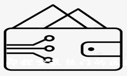 blockquote
  2025必看：立即探索最热门的区块链VR社交游戏