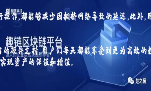   2025必看：t p钱包如何加快收录，提升你的数字资产管理效率！ / 

 guanjianci t p钱包, 收录, 数字资产, 钱包管理 /guanjianci 

引言
在数字货币和区块链技术日益成熟的今天，t p钱包作为一种新兴的数字资产管理工具，吸引了越来越多的用户。然而，许多人在使用t p钱包的过程中往往会遇到收录速度缓慢的问题。这不仅让用户的体验大打折扣，甚至可能影响资产的安全性。本文将深入探讨如何有效地加快t p钱包的收录速度，帮助用户充分利用这一工具，从而提升其数字资产管理的效率。

理解收录的概念
要想快速度收录，首先需要理解什么是“收录”。在数字资产管理的语境中，收录通常是指钱包对于交易信息和用户数据的记录和存储能力。简单来说，如果一个钱包能够迅速将用户的交易信息以及资产变动记录下来，那么我们就可以称这个钱包的收录速度较快。
因此，了解影响收录速度的因素至关重要。这些因素包括网络回应时间、节点的协作情况、以及钱包本身的设计与等。

提升收录速度的关键因素
收录速度的提升不仅限于软件层面，硬件配置也扮演了重要角色。然而，我们在此将重点放在影响软件收录的几大关键因素上。

1. 网络连接
高效的网络连接是加快t p钱包收录速度的基础。许多用户可能因为网络不稳定导致钱包不能及时记录交易。在此方面，用户可以考虑使用宽带连接而非移动数据，尤其是在进行大额交易时。
此外，尽量选择距离节点相近的服务器也能提高数据传输的速度。这意味着，选择一个运营商提供的优质网络，能够显著减少延时，从而提高收录效率。

2. 选择高效的节点
t p钱包通常会与多个网络节点进行交互。因此，选择高效且响应迅速的节点也非常重要。用户可以通过观察不同节点的响应时间和区块确认速度，选择那些性能优越的节点进行连接。
然而，值得注意的是，连接的节点数量过多可能会导致收录速度下降。因此，用户应当在快速和稳定之间寻找一个平衡点，以实现最优效果。

3. 更新软件版本
软件的更新常常能够带来性能上的显著提升。开发者在新版本中可能会修复一些旧版本的bug，并针对性地软件性能，从而提高收录速度。因此，定期检查并更新t p钱包的软件非常重要。
用户还可以关注开发者的公告，了解新版本的主要更新点，从而在第一时间进行应用。

4. 定期清理钱包数据
随着交易的频繁发生，t p钱包内部数据的堆积可能会导致性能下降。定期清理钱包内存中不必要的数据，可以提升其运行效率。这包括删除过期的交易记录，清理缓存等。
此外，用户还可以备份重要的数据，并在必要时删除这些记录，以保持一个干净且高效的工作环境。

5. 使用专用硬件
对比普通的计算设备，专用的硬件钱包往往在性能和安全性上都有更佳的表现。使用专用硬件钱包，不仅能够提升收录速度，同时还可以增强资产的安全性。
虽然购买专用硬件需要投入一定的资金，但考虑到其带来的高效经验和安全保护，投资这样的设备无疑是有价值的。

维护良好的使用习惯
除了上述提到的技术层面的操作，用户的良好使用习惯也对收录速度有着深远的影响。例如，尽量在网络稳定的时间段进行大额交易，避免在交易高峰期进行操作，都能够减少因拥挤网络导致的延迟。此外，用户也应当耐心等待每笔交易的确认，不要在交易进行时频繁更换网络或节点，以避免不必要的错误。

总结
总而言之，提升t p钱包的收录速度并不是一蹴而就的过程，而是需要从多方面进行综合考虑和。借助于良好的网络连接、高效的节点、定期更新软件以及适当的硬件支持，用户们每天都能享受到更为高效的数字资产管理体验。
随着区块链技术的快速发展，t p钱包的功能也在不断丰富和完善。希望用户能够在今后的使用中，灵活运用以上技巧，充分发挥t p钱包的优势，从而更好地实现资产的保值和增值。
如果你有其他关于t p钱包的问题，欢迎留言与我们讨论。我们将乐于为你解答，并期待看到更多用户享受到数字资产管理的便利与乐趣！