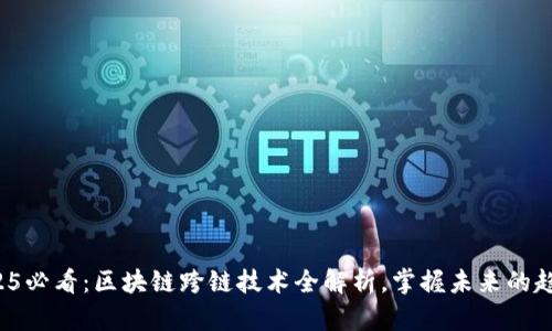 2025必看：区块链跨链技术全解析，掌握未来的趋势！