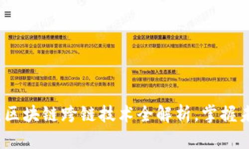 2025必看：区块链跨链技术全解析，掌握未来的趋势！