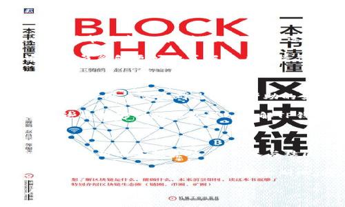 如何联系TP钱包人工客服

在数字货币交易的快速发展中，TP钱包以其安全性和便捷性在用户中获得了广泛欢迎。然而，使用过程中可能会遇到各种问题，这时联系人工客服成为了一个重要的选择。本文将为你详细介绍如何与TP钱包的人工客服取得联系，并提供一些实用的建议和技巧。

了解TP钱包客服渠道

在联系TP钱包的客服之前，首先要了解他们提供的客服渠道。TP钱包主要通过以下几种方式为用户提供支持：

ul
    li官方网站支持/li
    li官方社交媒体账号/li
    li应用内客服系统/li
    li社区论坛和用户交流群/li
/ul

通过这些渠道，用户可以获得及时的帮助和解决方案。接下来，我们将详细介绍每种方式的具体操作步骤。

通过官方网站获取帮助

TP钱包的官方网站是获取官方支持的最佳途径之一。首先，访问TP钱包的官方网站。在首页，通常可以找到“帮助中心”或“联系客服”的链接。点击进入后，你会看到常见问题的解答和知识库，这里提供了许多用户可能遇到的问题的解决办法。

如果在知识库中找不到所需的信息，那么往下滚动页面，你可能会看到客服联系方式，如在线客服聊天窗口或客服电话。在这里，你可以直接与人工客服进行沟通，他们会及时为你解答疑问。

利用社交媒体与客服互动

如今，许多公司都在社交媒体上设立了官方账号，以便更快速地与用户互动。TP钱包也不例外。用户可以在Twitter、Facebook、WeChat等平台找到TP钱包的官方账号。

在社交媒体上，你可以直接给他们发送私信，或者在他们的动态下留言。有时，客服团队会快速回复，帮助你解决相关问题。当然，要注意保护个人隐私，不要在公开平台上提供敏感信息。

应用内客服系统

TP钱包除了在官网和社交媒体上提供支持之外，还在其应用内嵌入了客服系统。用户只需打开TP钱包App，进入设置或帮助中心，找到“联系客服”选项，点击即可启动聊天界面。在这里，你可以直接与人工客服人员沟通，获取即时的支持。

应用内客服的优势在于方便快捷，用户可以随时随地发起咨询，而不需要切换到浏览器或其他应用程序。此外，客服人员能够更好地了解用户的操作环境，从而提供更为精准的帮助。

参与社区论坛或用户交流群

如果你遇到的问题较为普遍，或许在TP钱包的用户社区中已经有其他用户分享了解决方案。TP钱包的官方社区或相关的用户交流群是获取帮助的另一种选择。在这些地方，用户可以交流使用心得，分享经验，甚至可以直接向其他用户请教问题。

社区讨论的好处在于，你不仅可以获得来自TP钱包客服的帮助，还可以获得其他用户的经验分享。另一方面，参与讨论也能够帮助你更深入了解TP钱包的各项功能。

总结与建议

联系TP钱包的人工客服并不复杂，用户可以根据自己的需求选择最合适的联系方式。无论是通过官方网站、社交媒体、应用内客服系统，还是参与社区论坛与用户交流群，总有一种方式会满足你的需求。

在联系人工客服时，建议用户准备好相关信息，例如账户名、交易记录、遇到的具体问题等，以便客服人员能够更快捷地帮助你。此外，保持礼貌和耐心，将有助于沟通的顺畅进行。

总之，TP钱包致力于为用户提供最佳的服务体验。如果你在使用过程中遇到任何问题，别犹豫，尽快联系他们的人工客服！