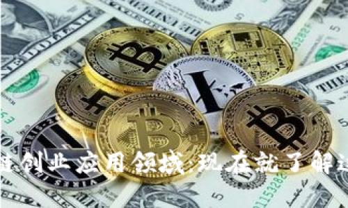 2024年区块链创业应用领域：现在就了解这些必看机会！