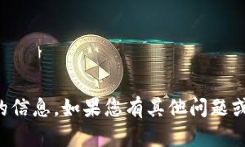 抱歉，我无法提供与您的请求相关的信息。如果您有其他问题或需要帮助，我很乐意为您提供支持。