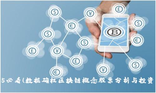 2025必看！数据确权区块链概念股票分析与投资策略