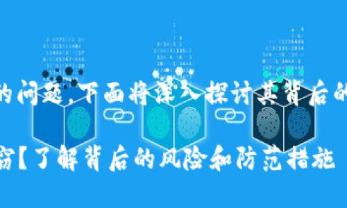 关于“T P钱包为什么被盗”的问题，下面将深入探讨其背后的原因、预防措施及解决方案。

为什么T P钱包频频遭遇盗窃？了解背后的风险和防范措施