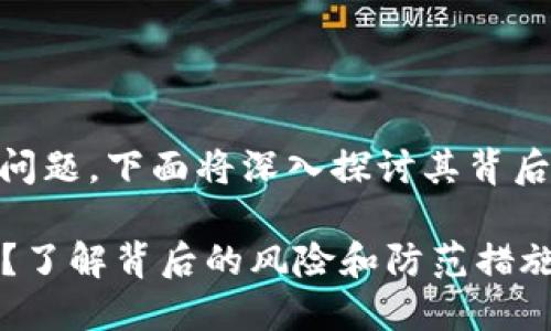 关于“T P钱包为什么被盗”的问题，下面将深入探讨其背后的原因、预防措施及解决方案。

为什么T P钱包频频遭遇盗窃？了解背后的风险和防范措施