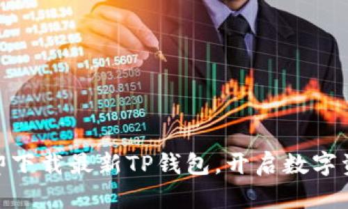 2025必看：立即下载最新TP钱包，开启数字资产管理新篇章
