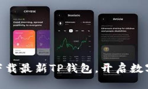 2025必看：立即下载最新TP钱包，开启数字资产管理新篇章
