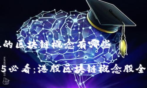 港股的区块链概念有哪些

2025必看：港股区块链概念股全解析