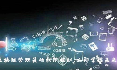 2025必看：区块链管理员的权限揭秘，立即掌握未来技术的核心！