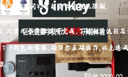 将T P钱包里的钱转到银行卡的具体步骤可能会因平台的不同而有所不同，以下是一般的转账流程，供你参考：

步骤一：登录T P钱包
首先，打开你的T P钱包应用程序，并输入你的账户信息进行登录。如果你尚未创建账户，请先完成注册。

步骤二：进入提现或转账选项
登录后，找到“提现”或“转账”选项，通常这些选项可以在主界面或个人账户设置中找到。根据不同的更新，界面可能会有所不同，但是大部分情况下，提现的功能都很显眼。

步骤三：选择银行卡
在提现界面，你会被要求选择提现的目标银行卡。如果你之前没有绑定银行卡，你需要输入银行卡号及相关信息进行绑定。

步骤四：输入提现金额
选择好银行卡后，你需要输入你想要提现的金额。请注意，有些平台可能会设定最低提现金额，同时还可能因账户余额不同而导致不同的手续费。

步骤五：确认信息并提交
核对你输入的信息确认无误后，点击提交。如果有提示，则根据提示操作。确保你已阅读相关的条款与条件，以避免后续不必要的麻烦。

步骤六：等待处理
提交请求后，资金转移通常会在几分钟到几小时内完成，但在某些情况下可能会需要更长的处理时间。在这段时间内，请耐心等待，并留意你的账户通知。

步骤七：确认到账
一旦转账完成，检查你的银行卡账户以确认资金是否已到账。如果你迟迟没有收到款项，可以联系T P钱包的客服寻求帮助。

常见问题解答
在进行提现时，用户常常会遇到一些问题。以下是一些常见问题及解决方案：

h41. 提现失败怎么办？/h4
如果你的提现请求被拒绝，第一时间查看拒绝原因。可能是由于银行卡信息填写错误、账户余额不足或未满足最低提现额度等。根据原因核实并重新提交。

h42. 提现金额有上限吗？/h4
是的，T P钱包通常会对单次提现金额设定上限。具体额度你可以在钱包的帮助中心或相关条款里找到。

h43. 提现会收费吗？/h4
不同的平台对于提现可能会收取手续费，具体费用信息也可以在相关条款中找到。

h44. 能随时提现吗？/h4
大部分情况下，T P钱包支持随时提现，但在某些特殊情况下（例如活动期间），可能会设定提现限制。

小结
总体来说，将T P钱包里的钱转到银行卡是一个相对简单的过程，只需几个步骤便可完成。了解相关流程及注意事项能够帮助你更顺利地进行操作。

希望以上信息对你有所帮助，如果还有其他问题，建议直接联系T P钱包的客服。确保你正确操作，以免造成不必要的麻烦和损失。 

**注意**：本文信息仅供参考，具体操作以T P钱包最新政策为准。