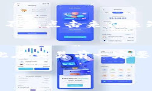 要将TP钱包中的USDT兑换为BNB，您可以按照以下步骤进行操作。假设您对钱包的基本操作有一定了解，以下步骤会尽量详细描述整个过程。

步骤一：打开TP钱包
首先，打开您的TP钱包应用程序。如果您还没有安装这个应用，请到相应的应用商店下载并安装。

步骤二：登录账户
输入您的账户信息进行登录。如果您的钱包设置了密码或生物识别解锁，请完成相应的身份验证。

步骤三：进入交易界面
在主界面上，找到“交易”或“兑换”选项，点击进入。这通常是在底部菜单栏中的一个图标，您会看到各种数字货币的交易对。

步骤四：选择交易对
在交易页面，您需要选择输入货币和目标货币。在输入框中选择USDT作为要兑换的货币，在目标框中选择BNB。某些情况下，您可能需要先选择一个交易所，如果TP钱包提供多个交易所的选项，请选择您希望使用的交易所。

步骤五：输入兑换数量
在相关的输入框中，输入您希望兑换的USDT数量。您也可以查看当前的市场汇率，根据实时价格计算预计能够得到的BNB数量。

步骤六：确认交易信息
在您完成数量输入之后，系统通常会提供一个交易确认页面。在这个页面上，您可以查看交易费用、汇率以及最终您将获得的BNB数量。确保所有信息都准确无误，然后继续下一步。

步骤七：提交交易
如果所有信息都已确认，点击“确认”或“提交”按钮来完成交易。在这一步，您可能需要输入交易密码或进行生物识别验证以确保安全。

步骤八：等待交易确认
提交交易后，您将需要等待一段时间以便交易在区块链上得到确认。交易确认的时间因网络拥堵情况而异，通常会在几分钟内完成。在这段时间内，您可以查看交易的状态，以确保其已被处理。

步骤九：检查您的BNB余额
交易完成后，您可以返回主界面查看您的BNB余额是否已经更新。通常，您的BNB余额会在几分钟内显示在主界面上。

步骤十：安全提示
在进行任何交易前，请务必确保您的TP钱包安全，及时更新应用程序并定期更换密码。此外，保持警惕，不要点击来自未知来源的链接，以防止钓鱼攻击。

总结
通过以上步骤，您应该能够顺利将TP钱包中的USDT兑换为BNB。数字资产的交易有其自身的风险，因此在交易前一定要了解市场动态和相关知识，有助于您做出更明智的决策。

希望这能帮助到您！如果您还有其他问题，欢迎随时询问。