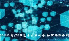 2025必看：TP钱包多出来的币，如何处理和利用