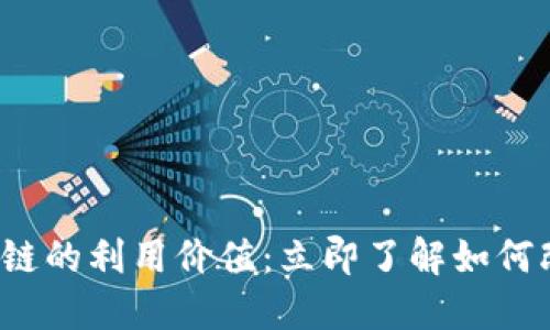 2023年区块链的利用价值：立即了解如何改变您的生活