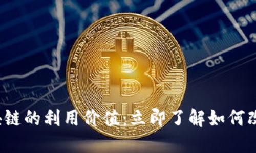 2023年区块链的利用价值：立即了解如何改变您的生活
