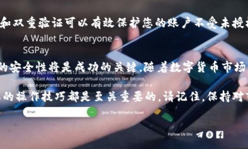    t p钱包如何轻松存入FIL币：2025必看指南 / 

 guanjianci  t p钱包, FIL币, 存币指南, 加密货币 /guanjianci 

引言
在数字货币日益受欢迎的今天，存入加密货币的过程变得越来越简单。但对于许多新手来说，如何在t p钱包中存入FIL币，仍然可能是一个困扰的问题。FIL币作为Filecoin的原生代币，因其在去中心化存储领域的重要性而备受关注。因此，今天的指南将帮助您在t p钱包中顺利存入FIL币，解锁更多加密货币的潜力。

第一步：了解t p钱包
在开始之前，让我们先了解一下t p钱包。t p钱包是一款用户友好的加密货币钱包，支持多种数字货币的存储和管理。其安全性和便利性使其成为许多投资者的首选工具。此外，该钱包还支持FIL币的存储，这为希望参与Filecoin生态系统的用户提供了方便。

第二步：注册和创建钱包
在存入FIL币之前，您需要首先创建一个t p钱包账户。访问t p钱包的官方网站，点击注册按钮，按照提示输入您的电子邮箱地址和相关信息。建议您使用一个安全和独特的密码，以确保账户的安全性。此外，系统可能会要求您设置双重验证，以增加额外的安全层。

第三步：获取FIL币
在您成功创建了钱包账户之后，接下来的步骤是获取FIL币。您可以选择以下几种路径来购买FIL币：通过交易平台购入、通过挖矿获得，或是向好友转账。如果选择通过交易平台购买，请务必选择一个信誉良好的平台，并完成必要的身份验证。购买后，您将获得FIL币，并需要将其转入您在t p钱包中的地址。

第四步：获取t p钱包地址
为了能顺利存入FIL币，您需要找到您的t p钱包地址。登录您的钱包账户，导航至“资产”或“余额”页面，您将看到FIL币的相关项目。点击此项目后，您会找到“接收”选项，系统将展示您的公钥地址。复制这个地址，这是您存入FIL币时所需的目标地址。

第五步：将FIL币转入t p钱包
现在，您已经拥有了FIL币并且得到了您的t p钱包地址，接下来的步骤是将FIL币转入该地址。如果您是在交易平台购买的FIL币，您需要在该平台上找到“提现”或“转账”的选项。粘贴之前复制的t p钱包地址，并输入您要转账的数量。仔细核对信息，确保地址无误后，提交转账请求。

第六步：确认转账状态
一旦您发起了转账请求，您可以在交易平台上查看转账的状态。转账处理一般需要一定的时间，具体时间根据网络拥堵情况而定。值得注意的是，每个网络交易都需要支付一定的手续费，确保在进行转账前了解相关费用，以避免意外的支出。

第七步：在t p钱包中确认余额
等待转账完成后，您可以回到t p钱包，检查您的FIL币余额是否已更新。如果余额没有变动，您可能需要等待一段时间。通常，网络确认完成后，余额会自动更新，您就可以安心地管理您的FIL币了。

第八步：如何安全管理您的FIL币
存入FIL币只是第一步，接下来的任务是如何安全地管理这些资产。首先，建议您定期备份您的钱包，以防止数据丢失。其次，使用强密码和双重验证可以有效保护您的账户不受未授权访问。此外，避免在公共网络中进行交易，以降低潜在的安全风险。

总结
总的来说，在t p钱包中存入FIL币的过程相对简单，但依然需要一定的注意和相关知识。在整个存币过程中，确保信息的准确性和账户的安全性将是成功的关键。随着数字货币市场的快速发展，了解这类操作的技巧和注意事项，将不仅能够助您一臂之力，更能为您在未来的投资旅程中铺平道路。

希望这篇指南能够帮助您顺利存入FIL币，让您的加密货币投资之旅更为顺畅。因此，不论您是新手还是有经验的投资者，掌握这些基本的操作技巧都是至关重要的。请记住，保持对市场动态的关注，及时更新知识，将能够进一步提升您在数字货币投资中的竞争力。

未来的投资环境充满了变化与不确定性，而随着加密货币的普及，能够有效地管理和存储这些资产，定将为您带来更多的机会和收益。