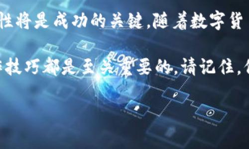    t p钱包如何轻松存入FIL币：2025必看指南 / 

 guanjianci  t p钱包, FIL币, 存币指南, 加密货币 /guanjianci 

引言
在数字货币日益受欢迎的今天，存入加密货币的过程变得越来越简单。但对于许多新手来说，如何在t p钱包中存入FIL币，仍然可能是一个困扰的问题。FIL币作为Filecoin的原生代币，因其在去中心化存储领域的重要性而备受关注。因此，今天的指南将帮助您在t p钱包中顺利存入FIL币，解锁更多加密货币的潜力。

第一步：了解t p钱包
在开始之前，让我们先了解一下t p钱包。t p钱包是一款用户友好的加密货币钱包，支持多种数字货币的存储和管理。其安全性和便利性使其成为许多投资者的首选工具。此外，该钱包还支持FIL币的存储，这为希望参与Filecoin生态系统的用户提供了方便。

第二步：注册和创建钱包
在存入FIL币之前，您需要首先创建一个t p钱包账户。访问t p钱包的官方网站，点击注册按钮，按照提示输入您的电子邮箱地址和相关信息。建议您使用一个安全和独特的密码，以确保账户的安全性。此外，系统可能会要求您设置双重验证，以增加额外的安全层。

第三步：获取FIL币
在您成功创建了钱包账户之后，接下来的步骤是获取FIL币。您可以选择以下几种路径来购买FIL币：通过交易平台购入、通过挖矿获得，或是向好友转账。如果选择通过交易平台购买，请务必选择一个信誉良好的平台，并完成必要的身份验证。购买后，您将获得FIL币，并需要将其转入您在t p钱包中的地址。

第四步：获取t p钱包地址
为了能顺利存入FIL币，您需要找到您的t p钱包地址。登录您的钱包账户，导航至“资产”或“余额”页面，您将看到FIL币的相关项目。点击此项目后，您会找到“接收”选项，系统将展示您的公钥地址。复制这个地址，这是您存入FIL币时所需的目标地址。

第五步：将FIL币转入t p钱包
现在，您已经拥有了FIL币并且得到了您的t p钱包地址，接下来的步骤是将FIL币转入该地址。如果您是在交易平台购买的FIL币，您需要在该平台上找到“提现”或“转账”的选项。粘贴之前复制的t p钱包地址，并输入您要转账的数量。仔细核对信息，确保地址无误后，提交转账请求。

第六步：确认转账状态
一旦您发起了转账请求，您可以在交易平台上查看转账的状态。转账处理一般需要一定的时间，具体时间根据网络拥堵情况而定。值得注意的是，每个网络交易都需要支付一定的手续费，确保在进行转账前了解相关费用，以避免意外的支出。

第七步：在t p钱包中确认余额
等待转账完成后，您可以回到t p钱包，检查您的FIL币余额是否已更新。如果余额没有变动，您可能需要等待一段时间。通常，网络确认完成后，余额会自动更新，您就可以安心地管理您的FIL币了。

第八步：如何安全管理您的FIL币
存入FIL币只是第一步，接下来的任务是如何安全地管理这些资产。首先，建议您定期备份您的钱包，以防止数据丢失。其次，使用强密码和双重验证可以有效保护您的账户不受未授权访问。此外，避免在公共网络中进行交易，以降低潜在的安全风险。

总结
总的来说，在t p钱包中存入FIL币的过程相对简单，但依然需要一定的注意和相关知识。在整个存币过程中，确保信息的准确性和账户的安全性将是成功的关键。随着数字货币市场的快速发展，了解这类操作的技巧和注意事项，将不仅能够助您一臂之力，更能为您在未来的投资旅程中铺平道路。

希望这篇指南能够帮助您顺利存入FIL币，让您的加密货币投资之旅更为顺畅。因此，不论您是新手还是有经验的投资者，掌握这些基本的操作技巧都是至关重要的。请记住，保持对市场动态的关注，及时更新知识，将能够进一步提升您在数字货币投资中的竞争力。

未来的投资环境充满了变化与不确定性，而随着加密货币的普及，能够有效地管理和存储这些资产，定将为您带来更多的机会和收益。