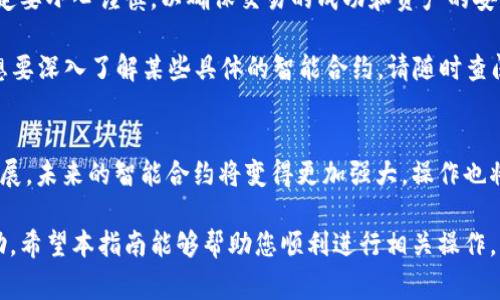 在t p钱包中输入智能合约的过程通常涉及几个步骤。在此，我将详细介绍如何在t p钱包中进行智能合约操作。

什么是智能合约？
智能合约是自执行的合同，其中协议的条款直接写入代码中。它们运行在区块链上，能够自动执行合约的条款，无需第三方的介入。由于智能合约的透明性和自动执行的特性，使其在各种应用场景中逐渐受到重视。

t p钱包简介
t p钱包是一款流行的数字货币钱包，用户可以在其中安全地存储、发送和接收多种 cryptocurrency（加密货币）。此外，t p钱包通常也支持与智能合约进行交互，这为用户提供了更多的功能和灵活性。

如何在t p钱包中输入智能合约
在t p钱包中输入智能合约主要分为以下几个步骤：

h4步骤一：准备工作/h4
在开始之前，请确保您已经下载并安装了最新版本的t p钱包，并创建了您的钱包账户。此外，您需要了解想要使用的智能合约的地址和相关功能。如果您没有智能合约的地址，您可以去像Etherscan这样的区块链浏览器查看并获取所需信息。

h4步骤二：打开t p钱包/h4
打开t p钱包应用程序并用您的账户登录。确保您的钱包安全，您应该保护好的助记词以及私钥，避免泄露给其他人。

h4步骤三：访问“智能合约”功能/h4
登录后，您应该能够在主界面上找到“智能合约”或“DApp”的选项。有些钱包可能将其放在“应用程序”或“扩展”列表中。点击该选项进入智能合约界面。

h4步骤四：输入合约地址和参数/h4
在智能合约界面中，系统会要求您输入合约地址。请注意确保您输入的地址是有效的并且与您所需交互的合约匹配。除了合约地址，有些操作可能还需要特定的参数或输入数据。在这里，您需要根据合约的具体要求，逐一准确地输入相关参数。

h4步骤五：确认交易和签名/h4
输入完成后，检查您输入的合约地址和参数内容是否无误。如果一切正常，您可以点击“确认”或“发送”。此时，系统会要求您对交易进行签名以确保安全性。请确保您已经了解交易的相关费用和网络手续费。

h4步骤六：等待交易确认/h4
签名后，您的交易将被发送到区块链网络进行确认。这一过程可能需要一些时间，取决于当前网络的拥堵情况。您可以在钱包界面中查看交易状态，以确认您的智能合约调用是否成功。如果有任何问题，系统通常会显示错误消息，您可以根据提示进行调整。

常见问题解答
在t p钱包中输入智能合约时，用户可能会遇到一些问题。以下是一些常见问题的解答：

h41. 我可以在t p钱包中输入任意智能合约吗？/h4
通常来说，您只能输入已经部署到区块链并且您能信任的智能合约。在使用新合约时，建议您通过区块链浏览器查阅合约信息以确认其合法性。

h42. 输入错误的合约地址会发生什么？/h4
如果您输入了错误的合约地址，您的交易可能会失败，甚至可能导致资产损失。因此，在进行此类操作时，务必仔细检查输入的每一项内容。

h43. 如何查看调用智能合约的交易记录？/h4
您可以在t p钱包内或者通过区块链浏览器查找您的交易记录。输入您的钱包地址后，您将能够查看与该地址相关联的所有交易，包括智能合约的调用记录。

总结
在t p钱包中输入智能合约是一项相对简单的操作，但却需要用户具备一定的区块链基础知识。在输入合约地址和参数时，一定要小心谨慎，以确保交易的成功和资产的安全。此外，用户在使用智能合约的过程中，始终要保持警惕，避免骗子合约和恶意项目的侵害。

了解更多关于如何与智能合约进行交互的信息将有助于您在数字货币世界中获得更好的体验。如果您有进一步的问题或者想要深入了解某些具体的智能合约，请随时查阅相关资料，或者参与社区讨论，增加您的知识储备。

未来的展望
智能合约的应用前景广阔，它不仅能够改变传统金融模式，还可以应用于供应链管理、房地产、医疗等众多领域。随着技术的发展，未来的智能合约将变得更加强大，操作也将更加简便。作为用户，我们应积极适应这一变化，并不断学习与提升自己的技能，以便在未来的数字化浪潮中立于不败之地。 

无论您是刚入门的新手，还是有一定经验的用户，了解如何在t p钱包中输入和操作智能合约将为您的数字资产管理提供帮助。希望本指南能够帮助您顺利进行相关操作，并在区块链世界里畅游无阻。