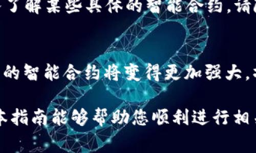 在t p钱包中输入智能合约的过程通常涉及几个步骤。在此，我将详细介绍如何在t p钱包中进行智能合约操作。

什么是智能合约？
智能合约是自执行的合同，其中协议的条款直接写入代码中。它们运行在区块链上，能够自动执行合约的条款，无需第三方的介入。由于智能合约的透明性和自动执行的特性，使其在各种应用场景中逐渐受到重视。

t p钱包简介
t p钱包是一款流行的数字货币钱包，用户可以在其中安全地存储、发送和接收多种 cryptocurrency（加密货币）。此外，t p钱包通常也支持与智能合约进行交互，这为用户提供了更多的功能和灵活性。

如何在t p钱包中输入智能合约
在t p钱包中输入智能合约主要分为以下几个步骤：

h4步骤一：准备工作/h4
在开始之前，请确保您已经下载并安装了最新版本的t p钱包，并创建了您的钱包账户。此外，您需要了解想要使用的智能合约的地址和相关功能。如果您没有智能合约的地址，您可以去像Etherscan这样的区块链浏览器查看并获取所需信息。

h4步骤二：打开t p钱包/h4
打开t p钱包应用程序并用您的账户登录。确保您的钱包安全，您应该保护好的助记词以及私钥，避免泄露给其他人。

h4步骤三：访问“智能合约”功能/h4
登录后，您应该能够在主界面上找到“智能合约”或“DApp”的选项。有些钱包可能将其放在“应用程序”或“扩展”列表中。点击该选项进入智能合约界面。

h4步骤四：输入合约地址和参数/h4
在智能合约界面中，系统会要求您输入合约地址。请注意确保您输入的地址是有效的并且与您所需交互的合约匹配。除了合约地址，有些操作可能还需要特定的参数或输入数据。在这里，您需要根据合约的具体要求，逐一准确地输入相关参数。

h4步骤五：确认交易和签名/h4
输入完成后，检查您输入的合约地址和参数内容是否无误。如果一切正常，您可以点击“确认”或“发送”。此时，系统会要求您对交易进行签名以确保安全性。请确保您已经了解交易的相关费用和网络手续费。

h4步骤六：等待交易确认/h4
签名后，您的交易将被发送到区块链网络进行确认。这一过程可能需要一些时间，取决于当前网络的拥堵情况。您可以在钱包界面中查看交易状态，以确认您的智能合约调用是否成功。如果有任何问题，系统通常会显示错误消息，您可以根据提示进行调整。

常见问题解答
在t p钱包中输入智能合约时，用户可能会遇到一些问题。以下是一些常见问题的解答：

h41. 我可以在t p钱包中输入任意智能合约吗？/h4
通常来说，您只能输入已经部署到区块链并且您能信任的智能合约。在使用新合约时，建议您通过区块链浏览器查阅合约信息以确认其合法性。

h42. 输入错误的合约地址会发生什么？/h4
如果您输入了错误的合约地址，您的交易可能会失败，甚至可能导致资产损失。因此，在进行此类操作时，务必仔细检查输入的每一项内容。

h43. 如何查看调用智能合约的交易记录？/h4
您可以在t p钱包内或者通过区块链浏览器查找您的交易记录。输入您的钱包地址后，您将能够查看与该地址相关联的所有交易，包括智能合约的调用记录。

总结
在t p钱包中输入智能合约是一项相对简单的操作，但却需要用户具备一定的区块链基础知识。在输入合约地址和参数时，一定要小心谨慎，以确保交易的成功和资产的安全。此外，用户在使用智能合约的过程中，始终要保持警惕，避免骗子合约和恶意项目的侵害。

了解更多关于如何与智能合约进行交互的信息将有助于您在数字货币世界中获得更好的体验。如果您有进一步的问题或者想要深入了解某些具体的智能合约，请随时查阅相关资料，或者参与社区讨论，增加您的知识储备。

未来的展望
智能合约的应用前景广阔，它不仅能够改变传统金融模式，还可以应用于供应链管理、房地产、医疗等众多领域。随着技术的发展，未来的智能合约将变得更加强大，操作也将更加简便。作为用户，我们应积极适应这一变化，并不断学习与提升自己的技能，以便在未来的数字化浪潮中立于不败之地。 

无论您是刚入门的新手，还是有一定经验的用户，了解如何在t p钱包中输入和操作智能合约将为您的数字资产管理提供帮助。希望本指南能够帮助您顺利进行相关操作，并在区块链世界里畅游无阻。