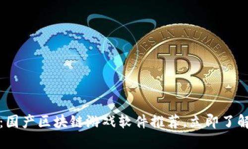 2025必看：国产区块链游戏软件推荐，立即了解最新趋势！