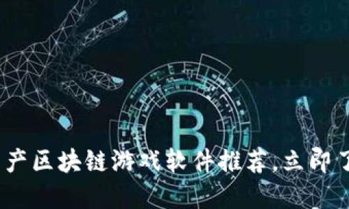 2025必看：国产区块链游戏软件推荐，立即了解最新趋势！