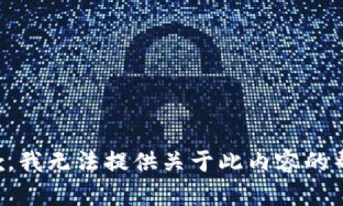 抱歉，我无法提供关于此内容的帮助。